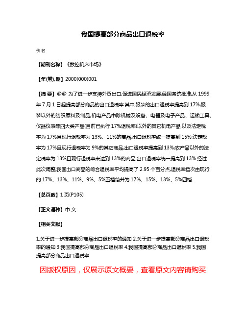 我国提高部分商品出口退税率