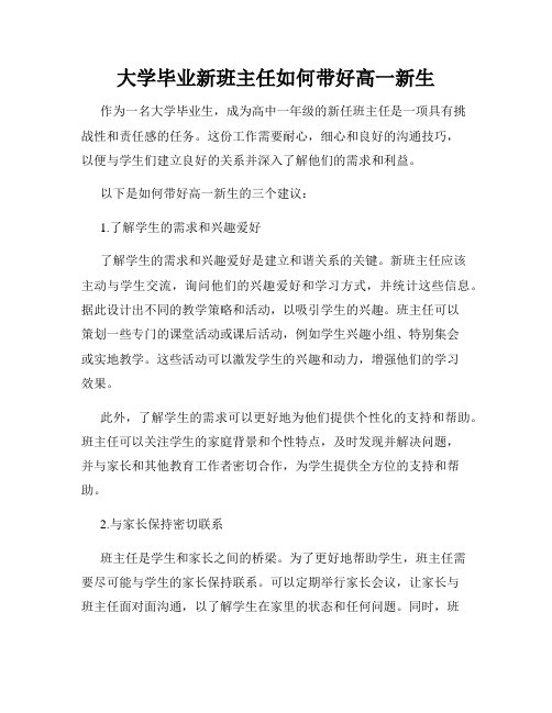 大学毕业新班主任如何带好高一新生