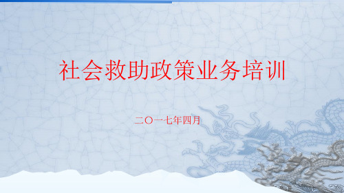 社会救助(低保、医疗、临时)业务培训(PPT40页)