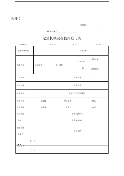 起重机械设备使用登记表