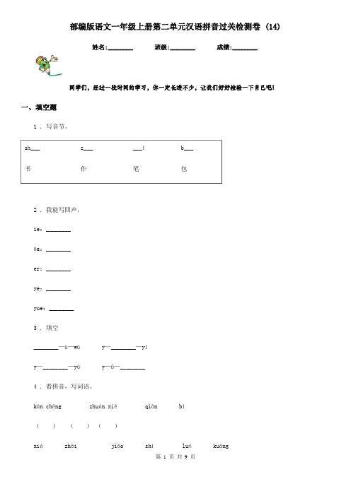 部编版语文一年级上册第二单元汉语拼音过关检测卷 (14)