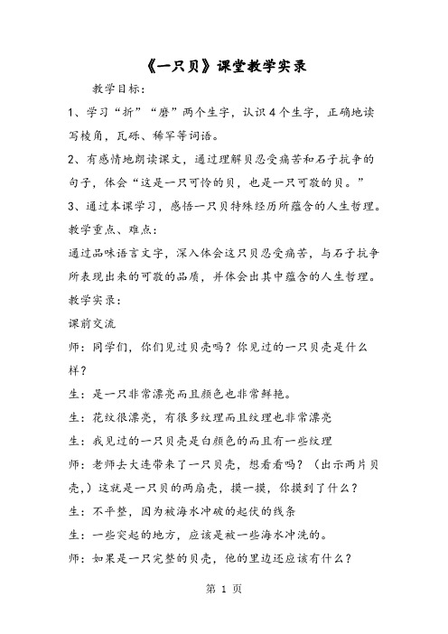 《一只贝》课堂教学实录-文档资料