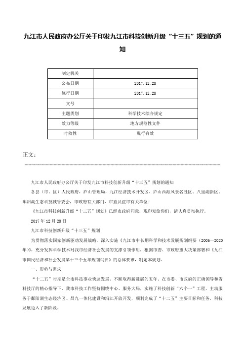 九江市人民政府办公厅关于印发九江市科技创新升级“十三五”规划的通知-