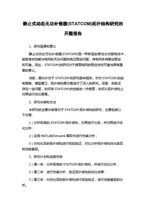 静止式动态无功补偿器(STATCOM)拓扑结构研究的开题报告