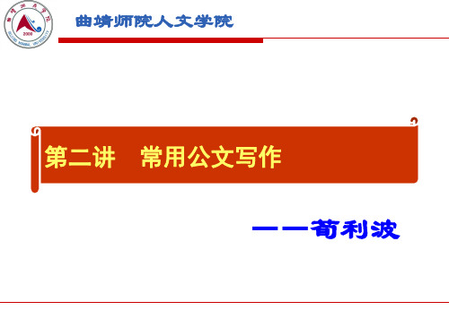 2 第二讲  常用公文写作
