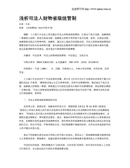 浅析司法人财物省级统管制