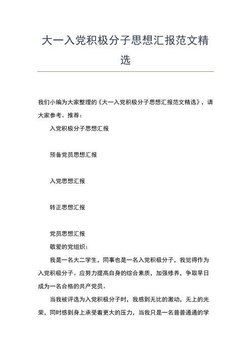 2019年最新入党积极分子思想汇报格式:党员理想思想汇报文档【五篇】