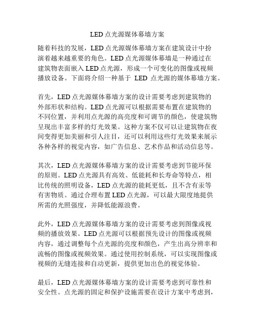 LED点光源媒体幕墙方案