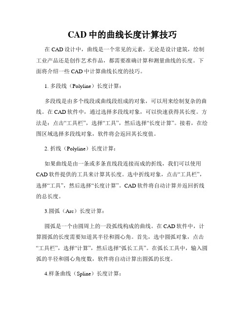 CAD中的曲线长度计算技巧