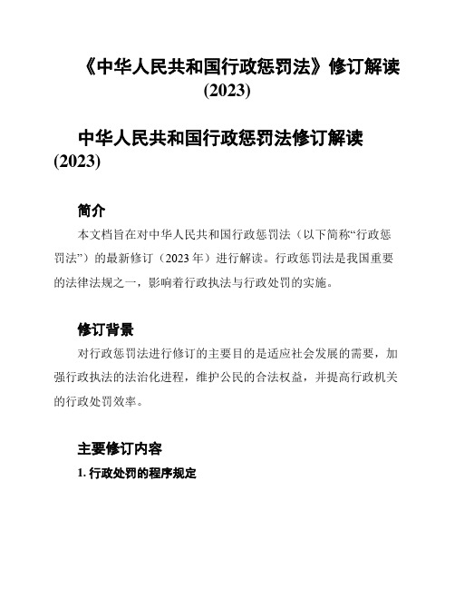 《中华人民共和国行政惩罚法》修订解读(2023)