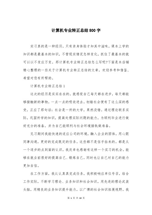 计算机专业转正总结800字