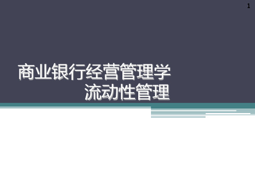 第六章 商业银行流动性管理PPT课件