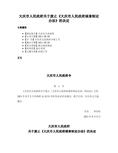 大庆市人民政府关于废止《大庆市人民政府规章制定办法》的决定