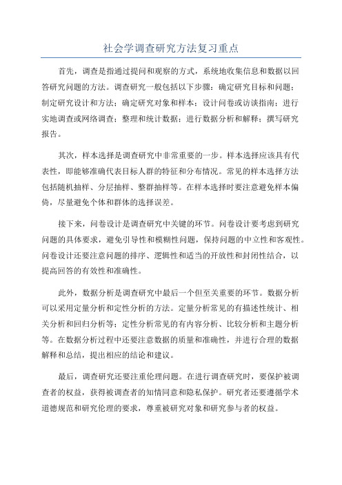 社会学调查研究方法复习重点