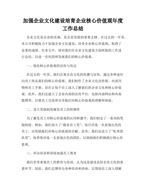 加强企业文化建设培育企业核心价值观年度工作总结