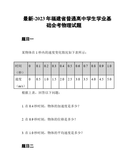 最新-2023年福建省普通高中学生学业基础会考物理试题