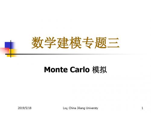 数学建模专题三 Monte Carlo模拟