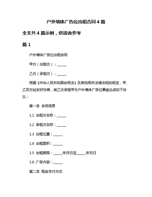 户外墙体广告位出租合同4篇