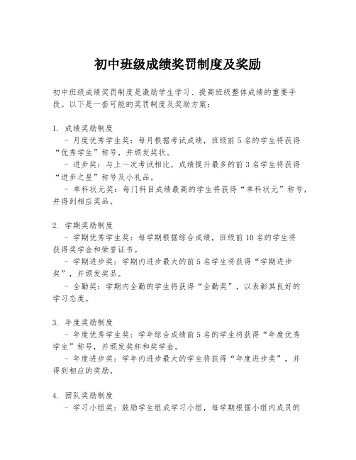 初中班级成绩奖罚制度及奖励