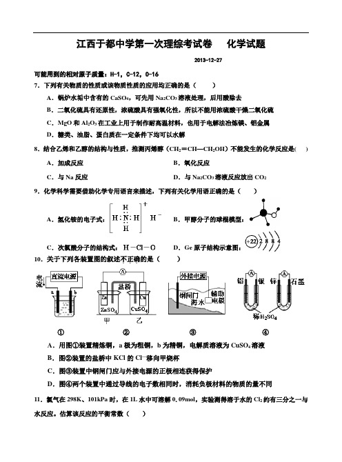 江西于都中学2014届高三12月第一次综合化学试卷(含答案)