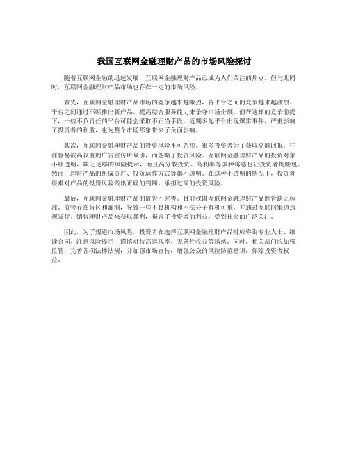 我国互联网金融理财产品的市场风险探讨