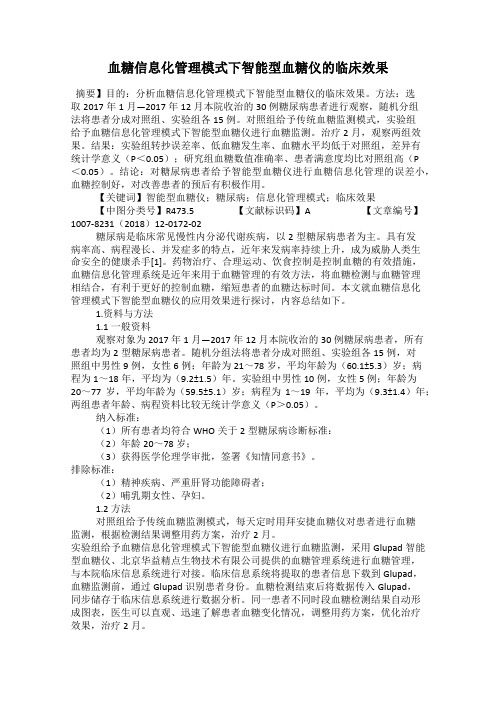 血糖信息化管理模式下智能型血糖仪的临床效果