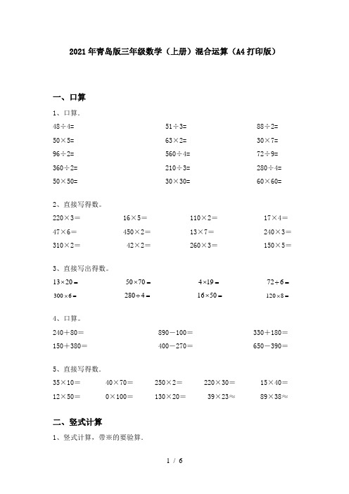 2021年青岛版三年级数学(上册)混合运算(A4打印版)