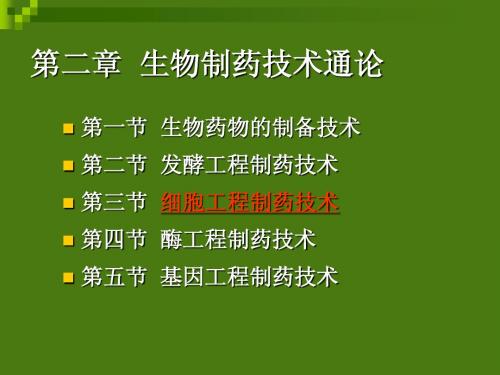 生物制药 第二章 生物制药技术通论 第三节 细胞工程制药技术