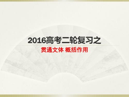 2016高考语文二轮复习之  贯通文体 概括作用