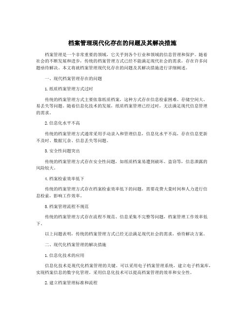 档案管理现代化存在的问题及其解决措施