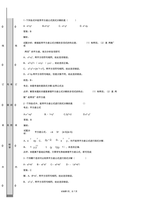 (完整版)平方差公式因式分解试题集锦