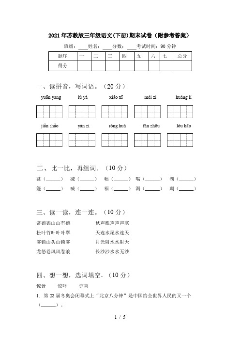 2021年苏教版三年级语文(下册)期末试卷(附参考答案)