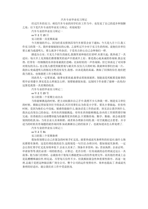 汽车专业毕业实习周记