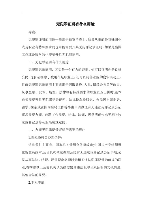 无犯罪证明有什么用途