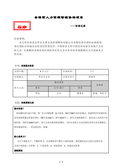 太和圣德西诊断—项目访谈记录—罗总