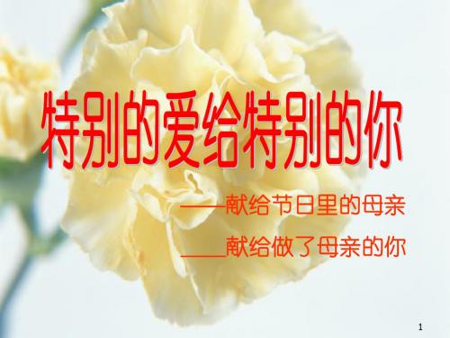 母亲节三八妇女节主题班会ppt课件