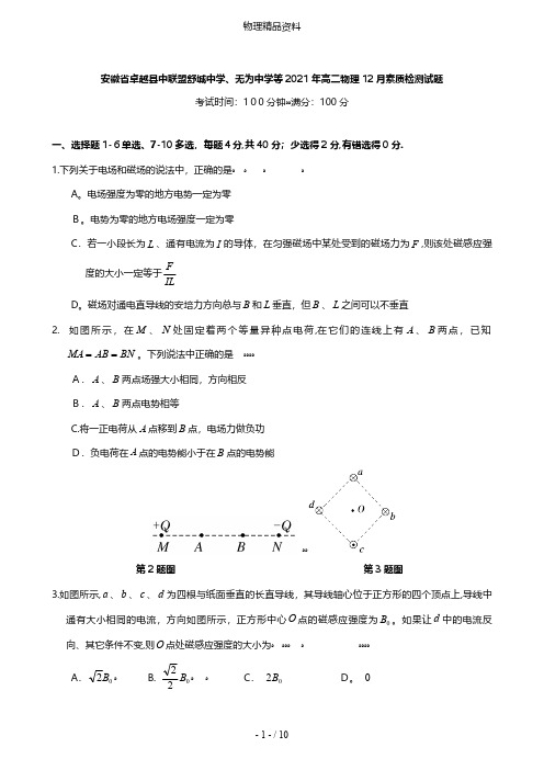 安徽省卓越县中联盟舒城中学、无为中学等最新高二物理12月素质检测试题