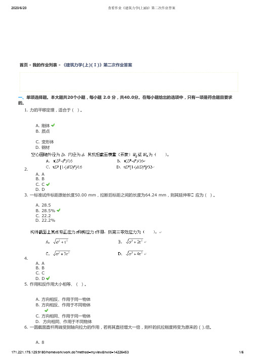 查看作业《建筑力学(上)(Ⅰ)》第二次作业答案2020年