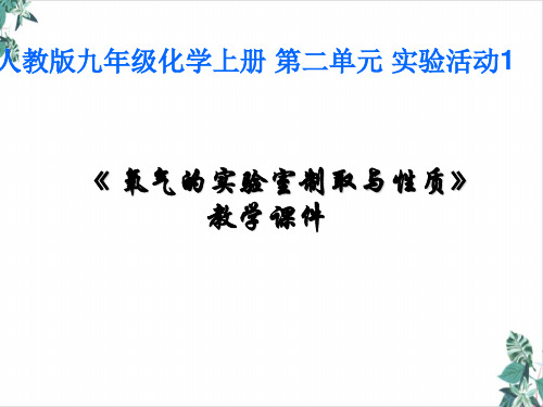 初中化学人教版氧气的实验室制取与性质