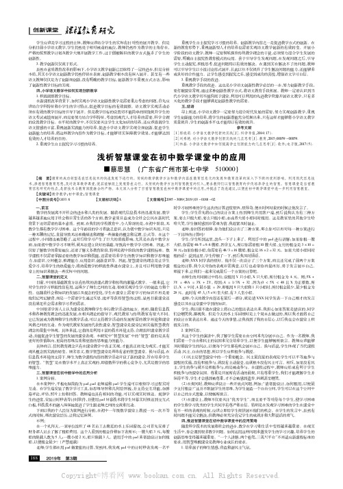 浅析智慧课堂在初中数学课堂中的应用