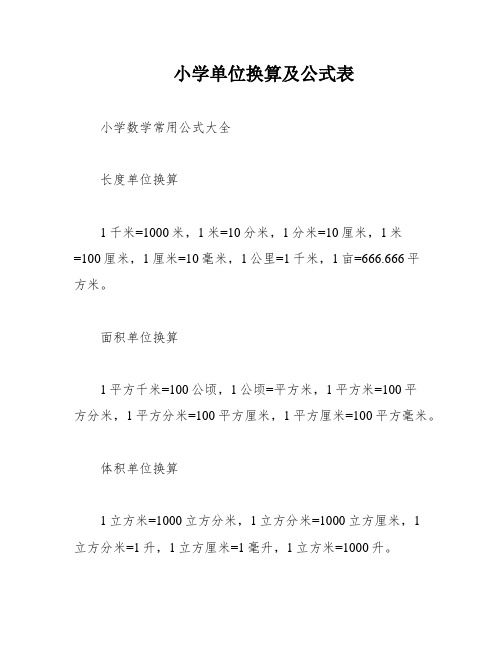 小学单位换算及公式表