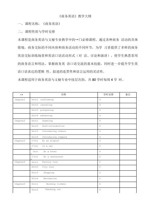 《商务英语》教学大纲.doc