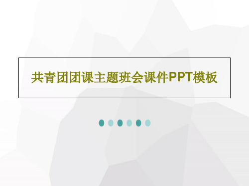 共青团团课主题班会课件PPT模板共53页文档