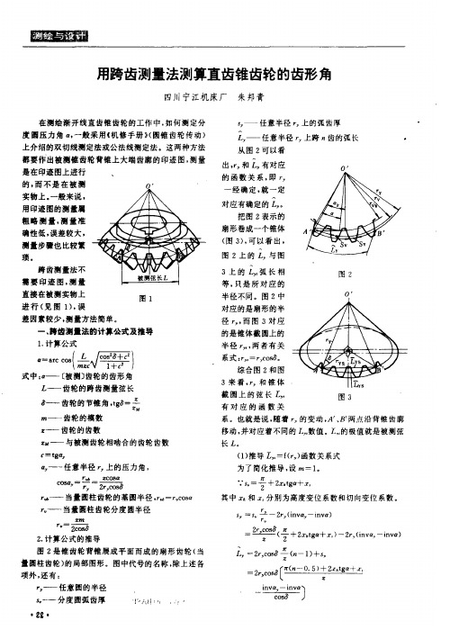 用跨齿测量法测算直齿锥齿轮的齿形角