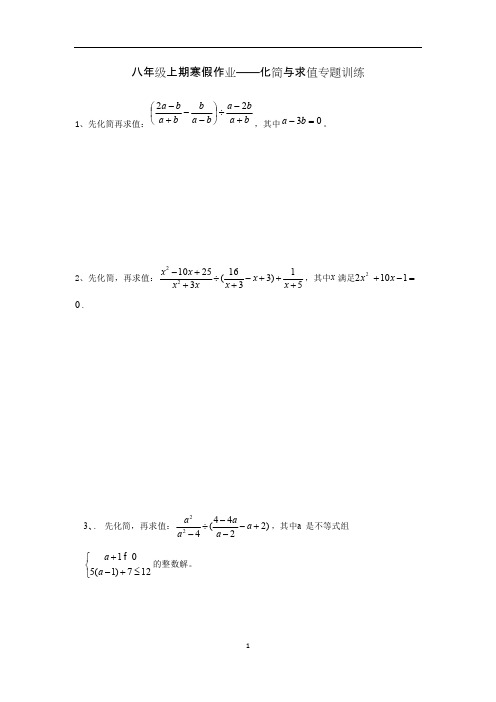 人教版八年级上册化简求值专项训练