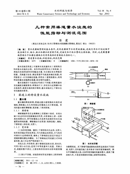 几种常用渠道量水设施的性能指标与测流范围