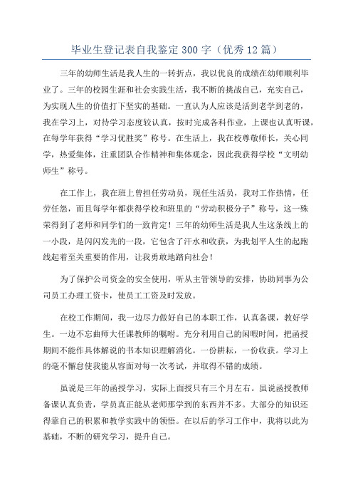 毕业生登记表自我鉴定300字(优秀12篇)