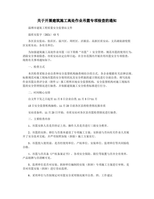 关于开展建筑施工高处作业吊篮专项检查的通知