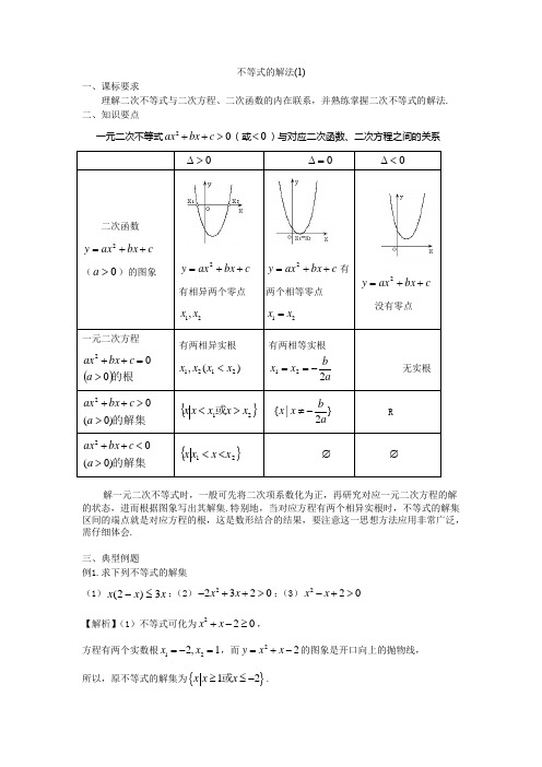 必修一初高中衔接内容：不等式的解法(1)