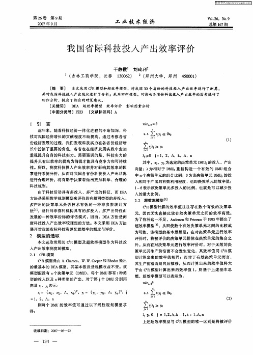 我国省际科技投入产出效率评价